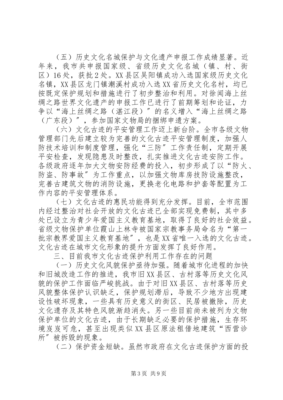 2023年加强文化古迹保护提升城市文化形象建议调研报告.docx_第3页