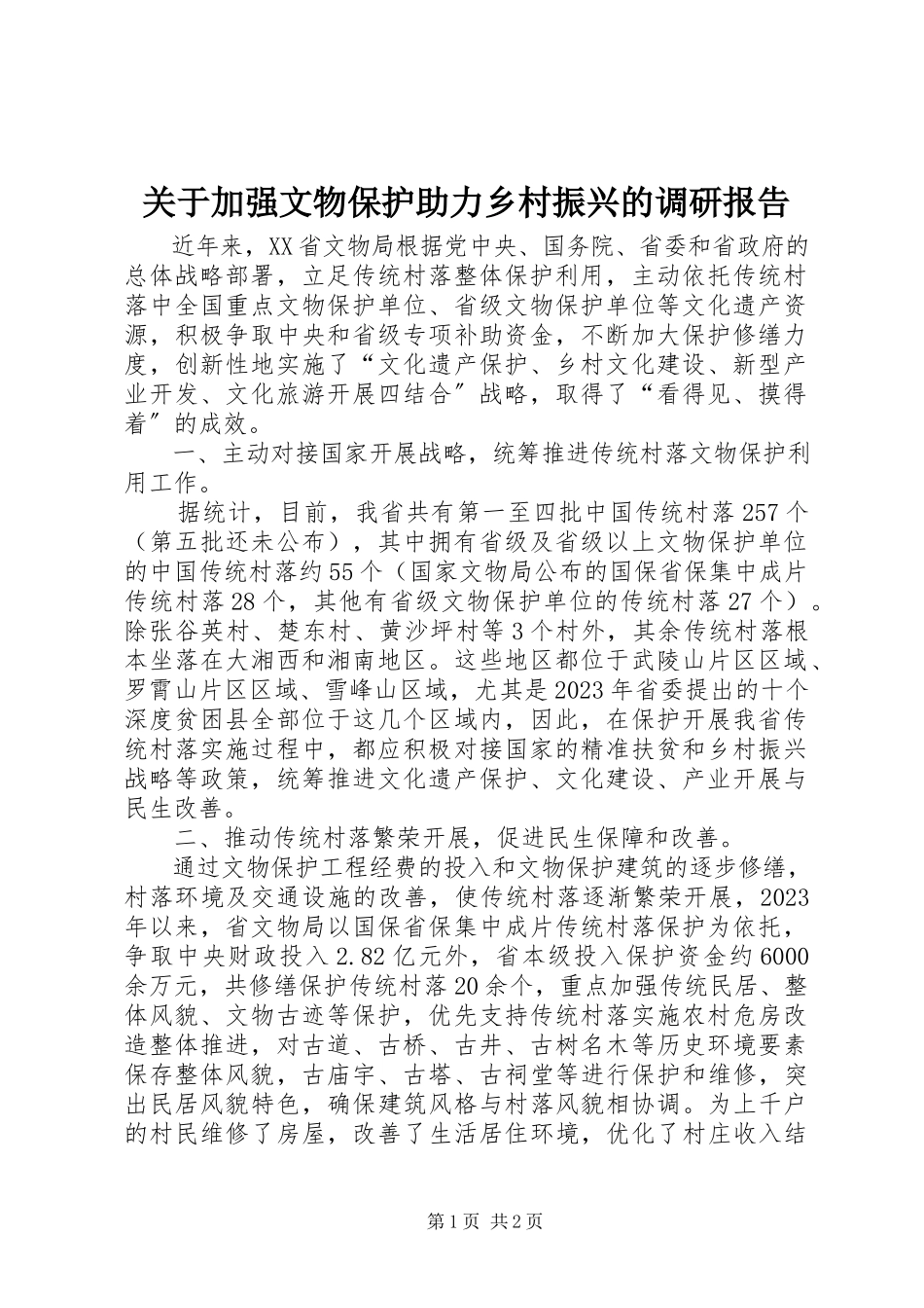 2023年加强文物保护助力乡村振兴的调研报告.docx_第1页