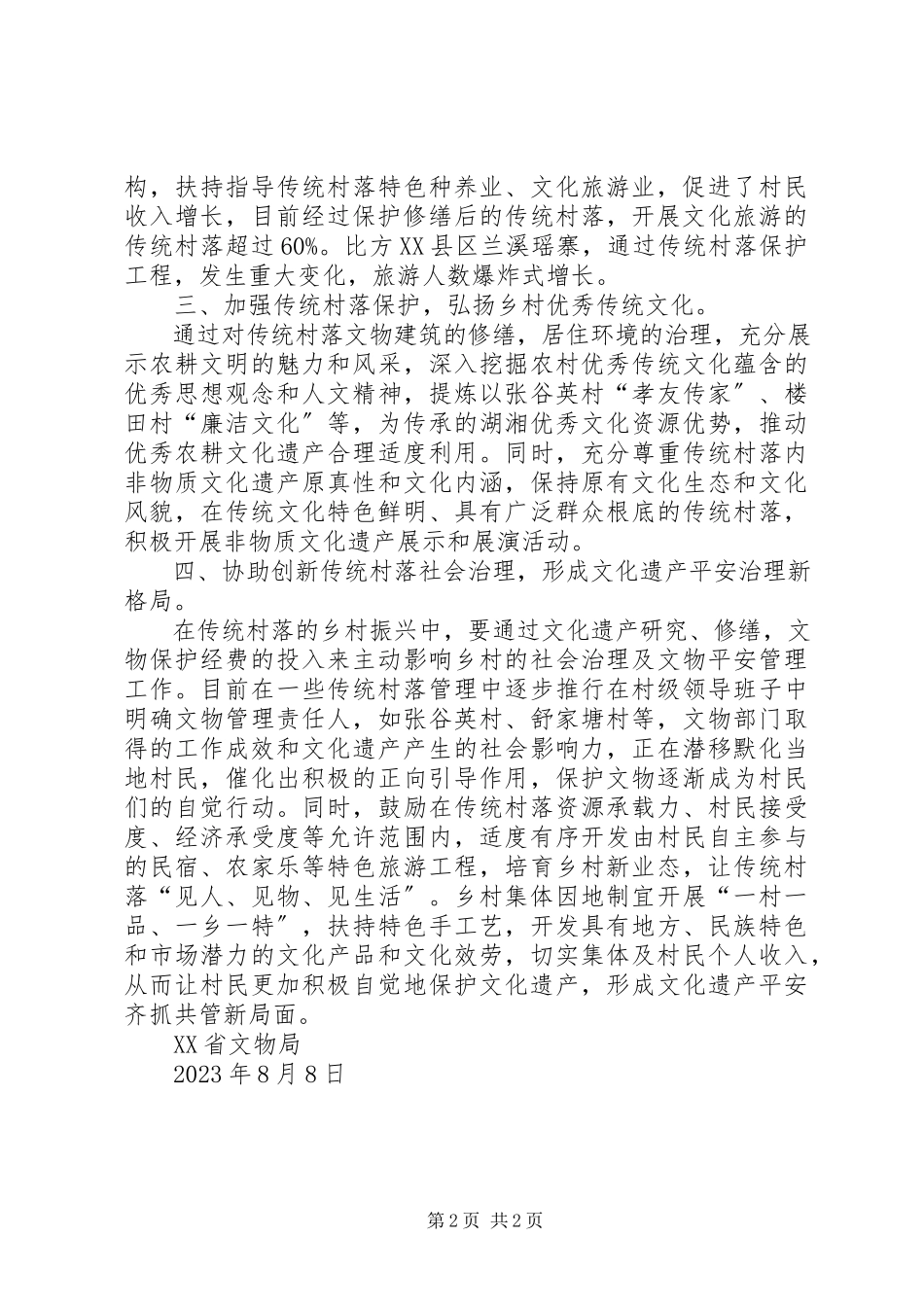 2023年加强文物保护助力乡村振兴的调研报告.docx_第2页