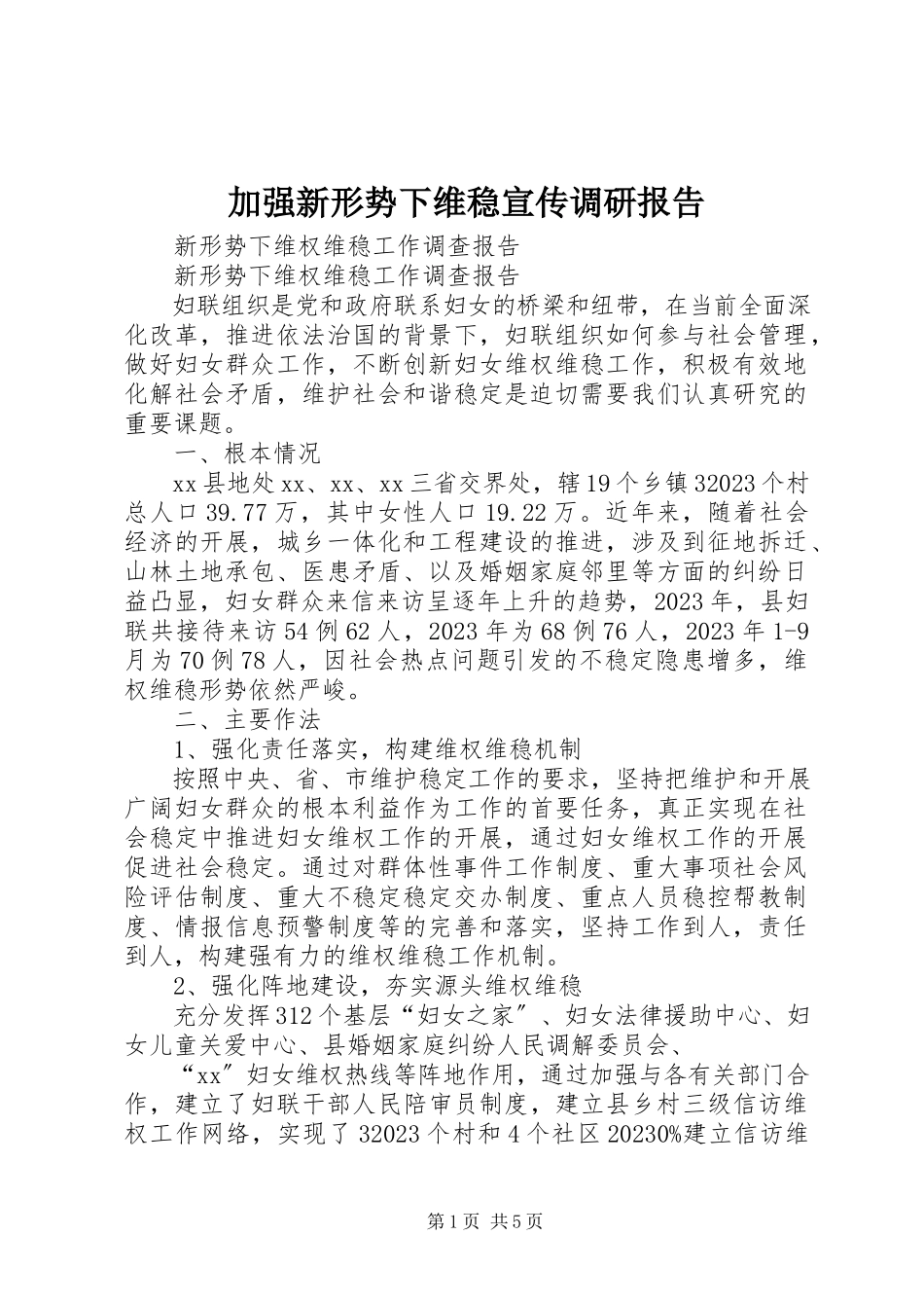 2023年加强新形势下维稳宣传调研报告.docx_第1页