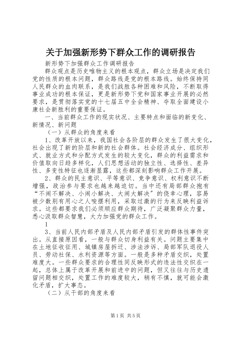 2023年加强新形势下群众工作的调研报告.docx_第1页