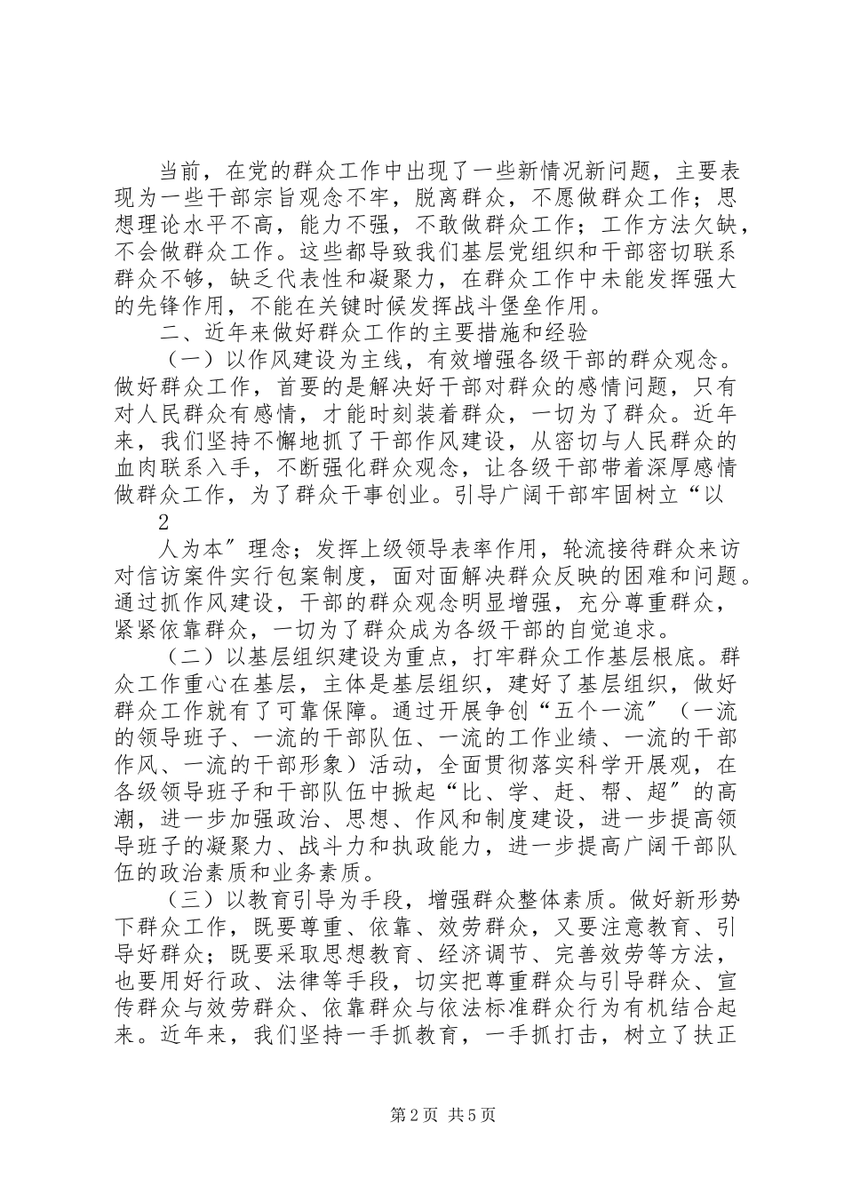 2023年加强新形势下群众工作的调研报告.docx_第2页