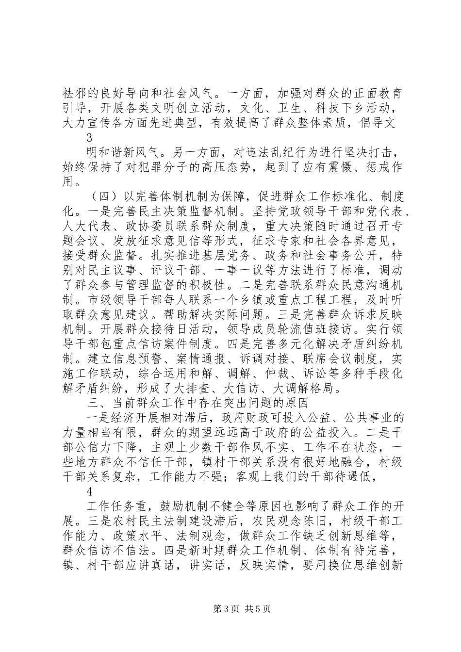 2023年加强新形势下群众工作的调研报告.docx_第3页