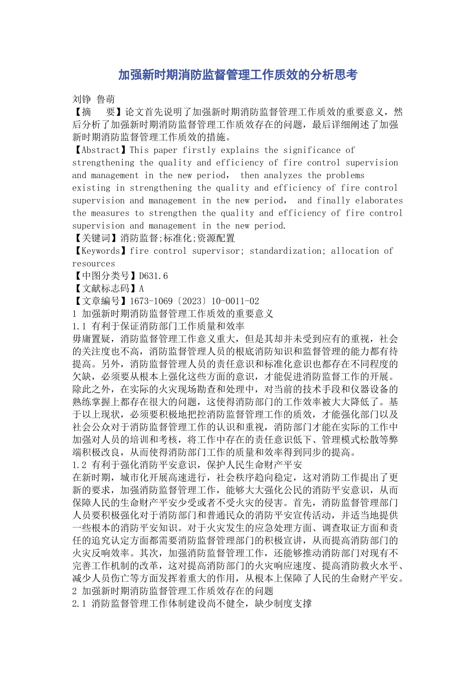 2023年加强新时期消防监督管理工作质效的分析思考.docx_第1页