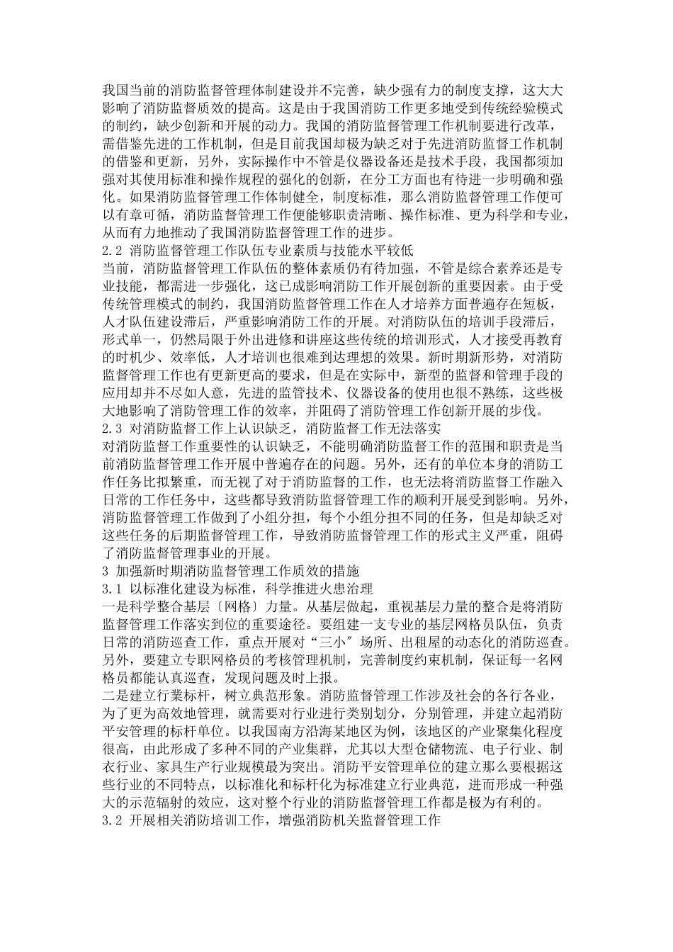 2023年加强新时期消防监督管理工作质效的分析思考.docx_第2页