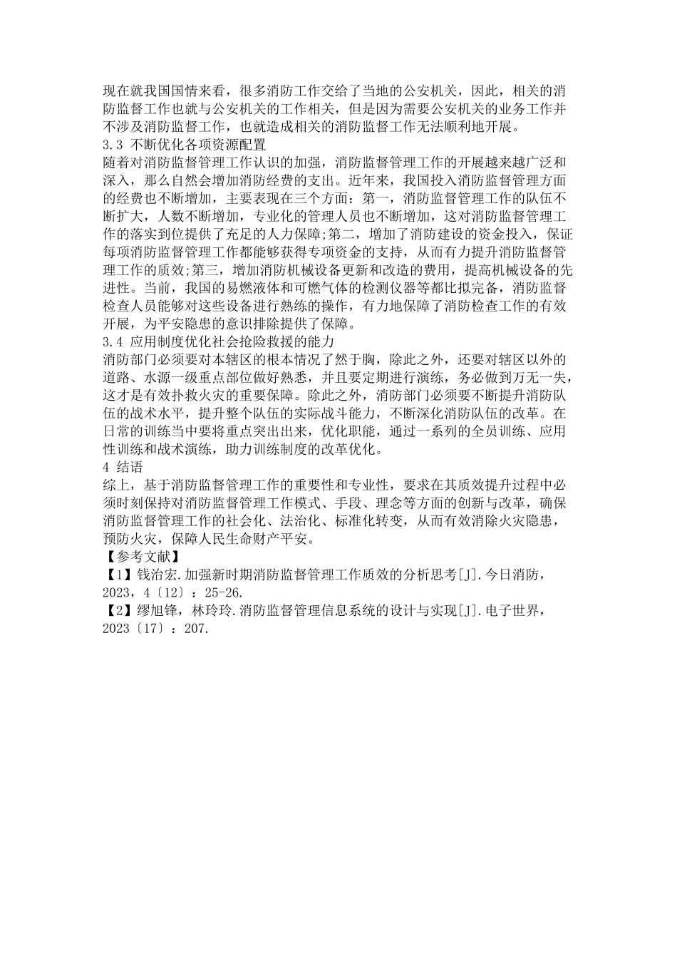 2023年加强新时期消防监督管理工作质效的分析思考.docx_第3页