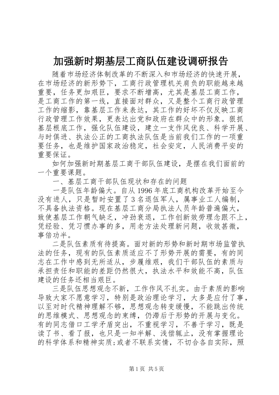2023年加强新时期基层工商队伍建设调研报告.docx_第1页
