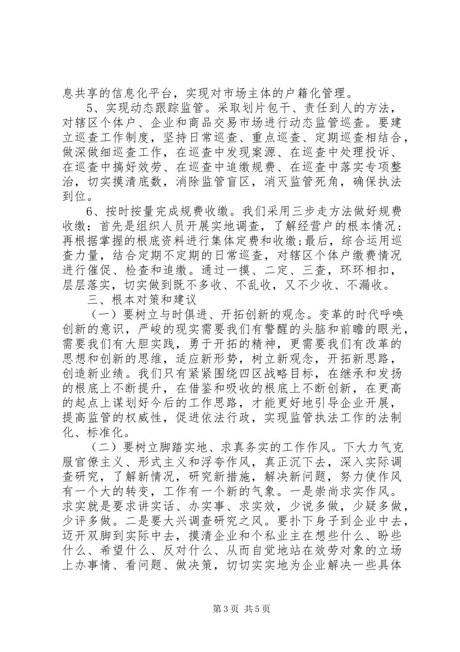 2023年加强新时期基层工商队伍建设调研报告.docx_第3页