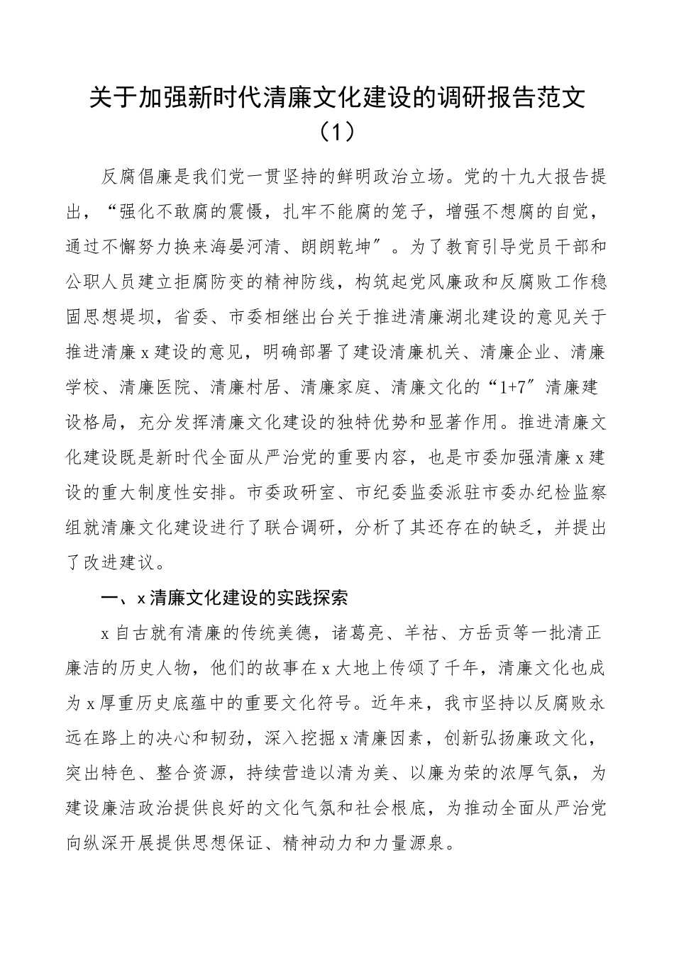 2023年加强新时代清廉文化建设调研报告范文2篇廉政廉洁文化.docx_第1页