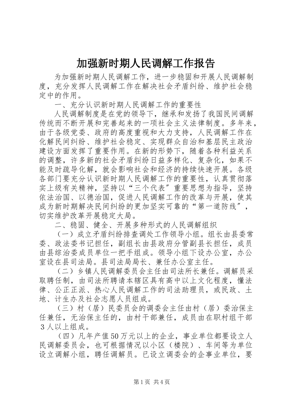 2023年加强新时期人民调解工作报告.docx_第1页