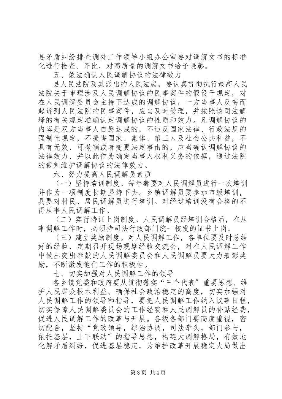 2023年加强新时期人民调解工作报告.docx_第3页