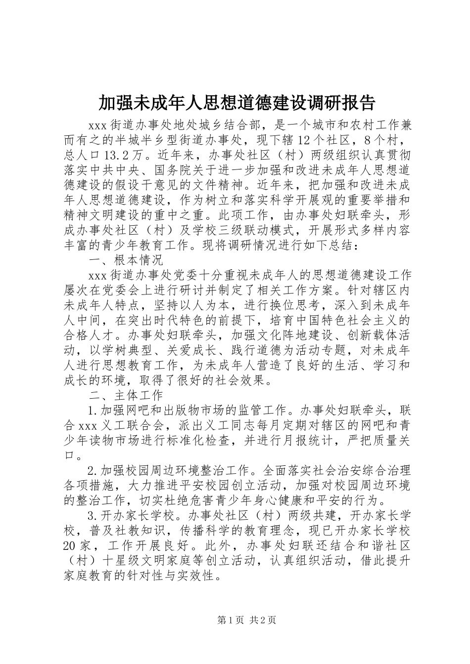 2023年加强未成人思想道德建设调研报告.docx_第1页