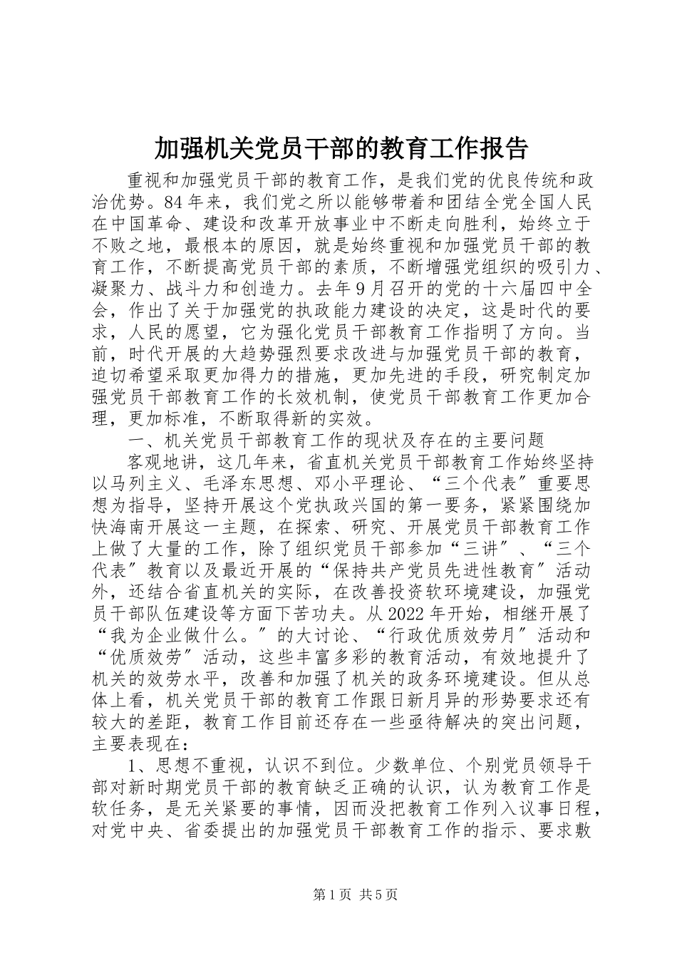 2023年加强机关党员干部的教育工作报告.docx_第1页