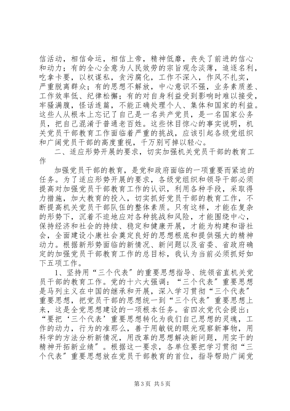 2023年加强机关党员干部的教育工作报告.docx_第3页