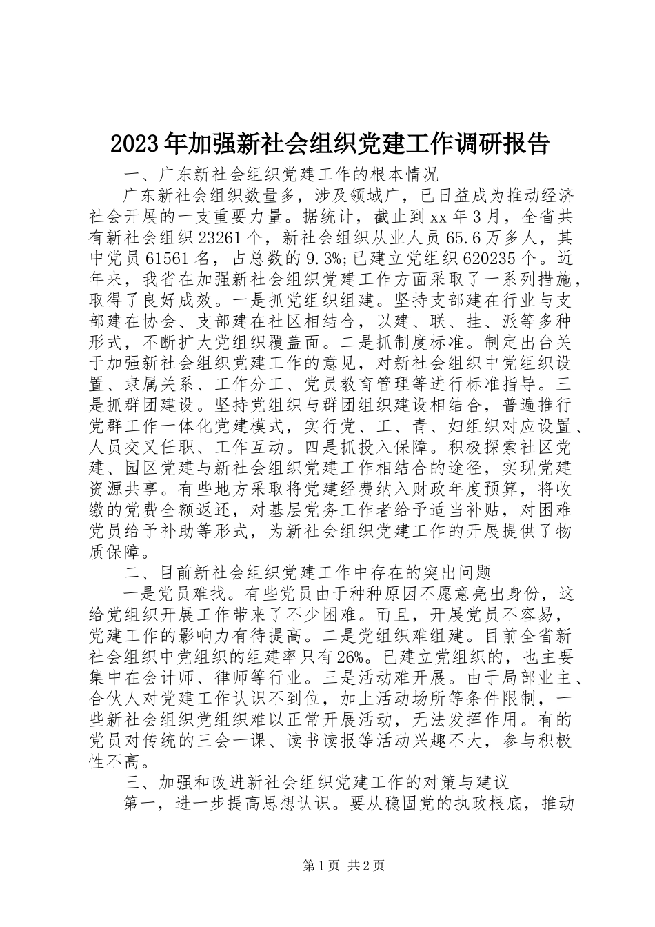 2023年加强新社会组织党建工作调研报告.docx_第1页