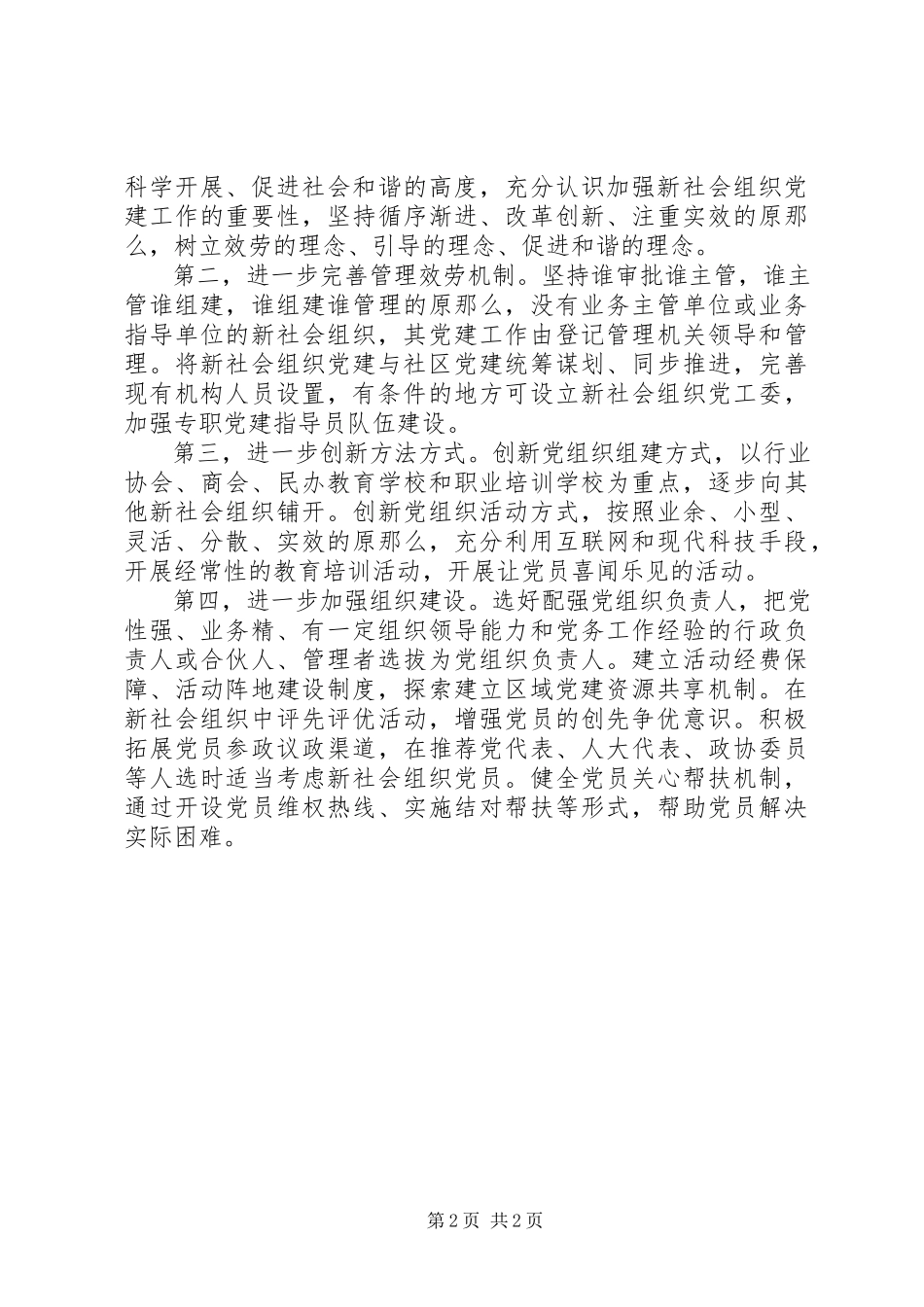 2023年加强新社会组织党建工作调研报告.docx_第2页