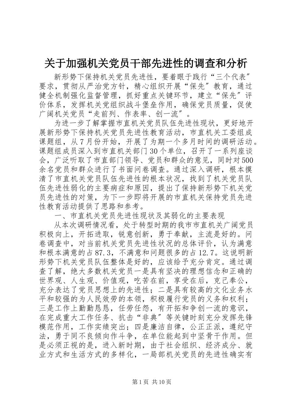 2023年加强机关党员干部先进性的调查和分析.docx_第1页