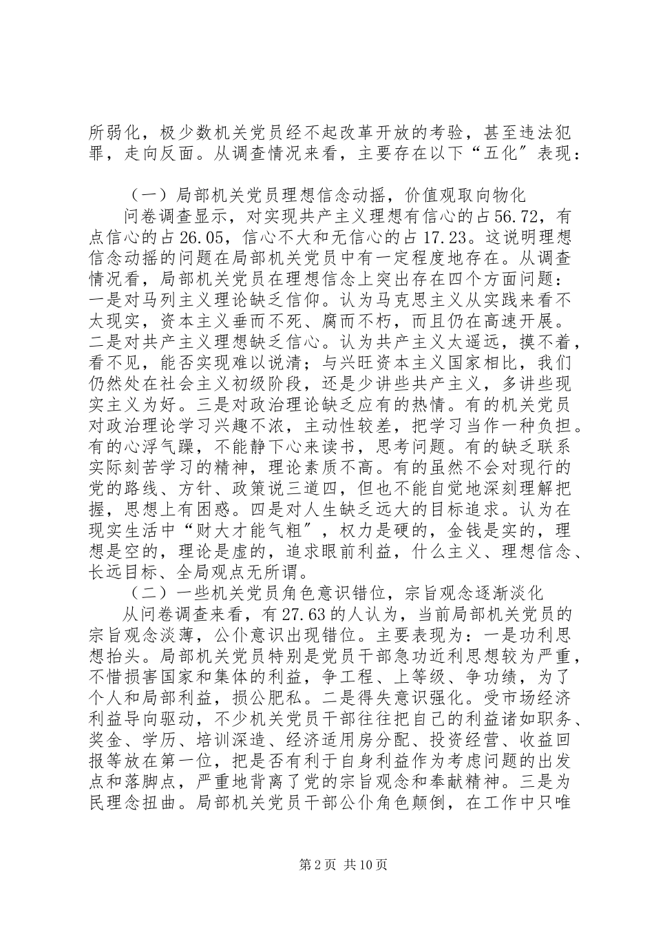 2023年加强机关党员干部先进性的调查和分析.docx_第2页