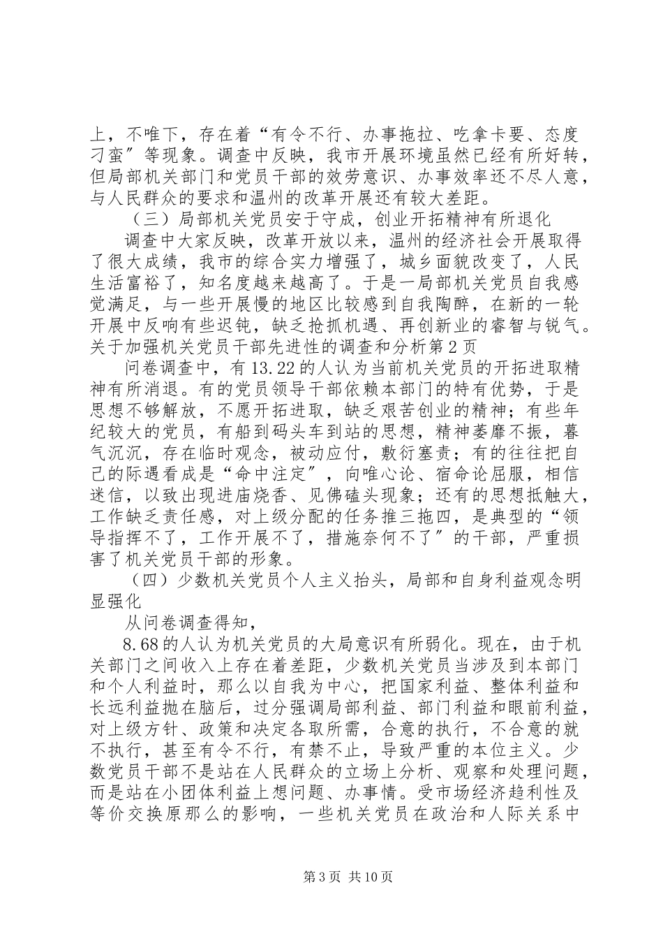 2023年加强机关党员干部先进性的调查和分析.docx_第3页