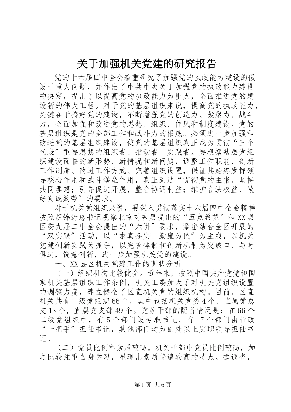 2023年加强机关党建的研究报告.docx_第1页