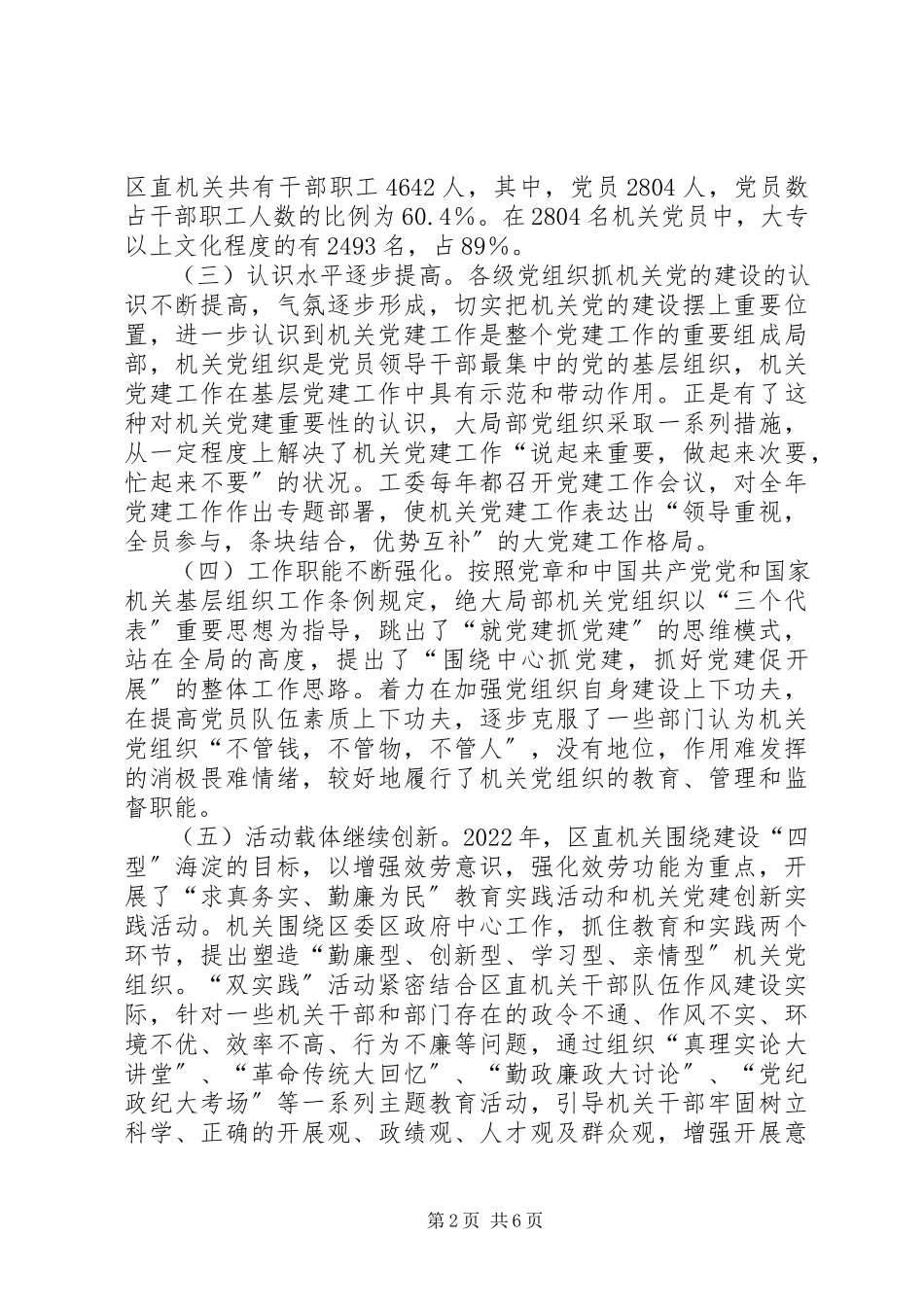 2023年加强机关党建的研究报告.docx_第2页