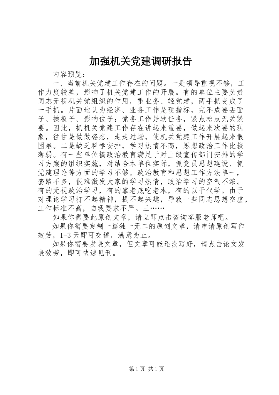 2023年加强机关党建调研报告.docx_第1页