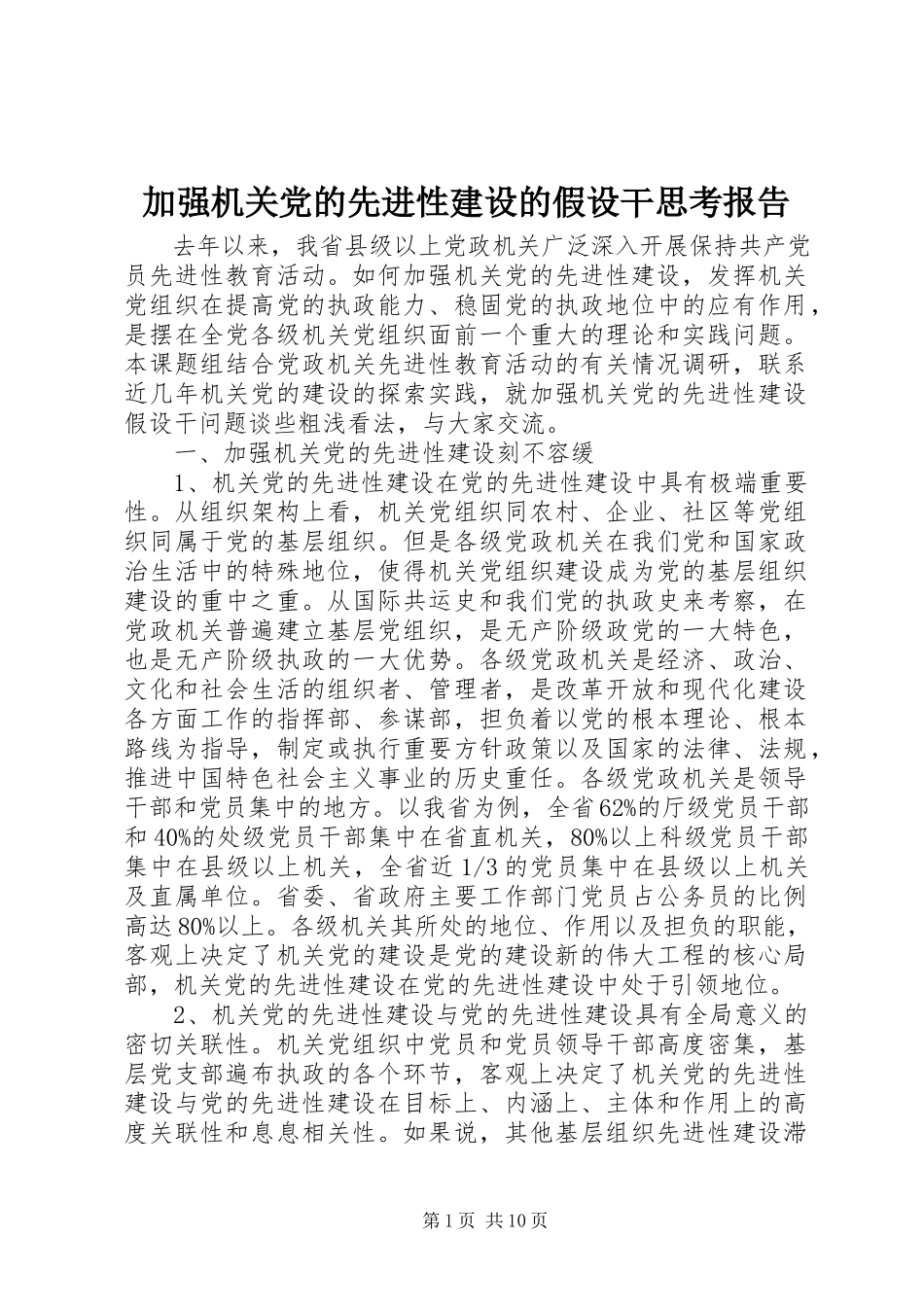 2023年加强机关党的先进性建设的若干思考报告.docx_第1页