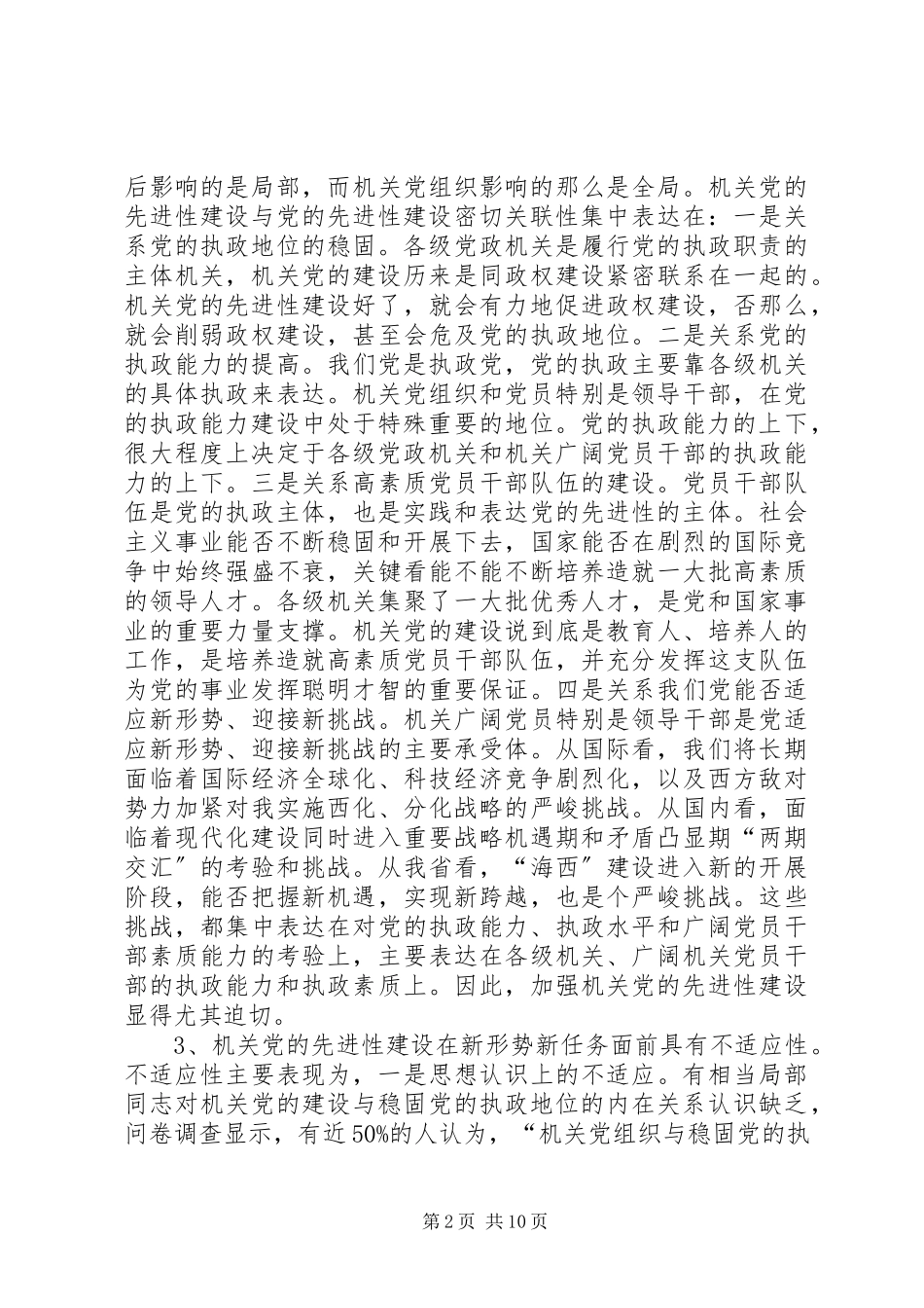 2023年加强机关党的先进性建设的若干思考报告.docx_第2页