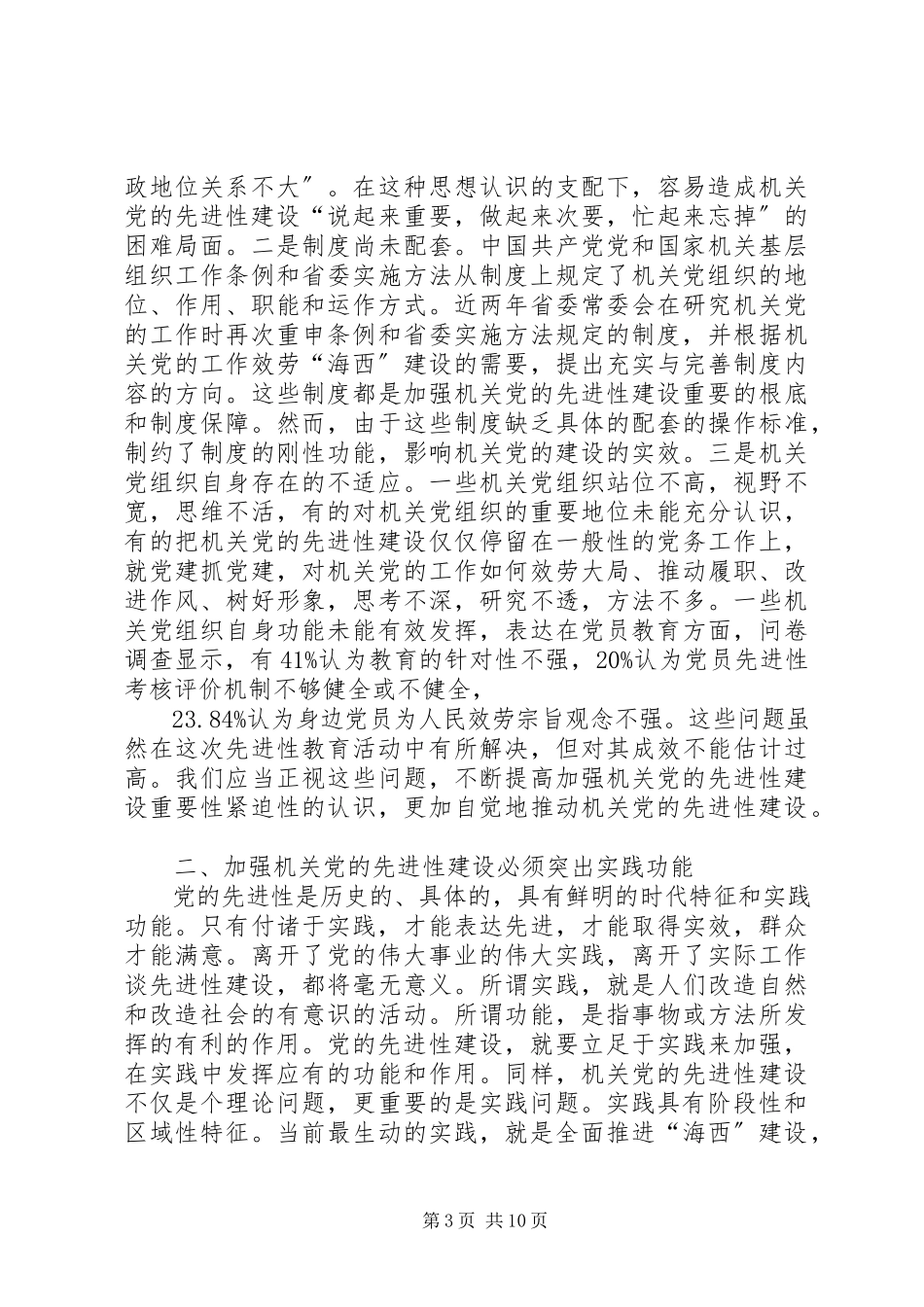 2023年加强机关党的先进性建设的若干思考报告.docx_第3页