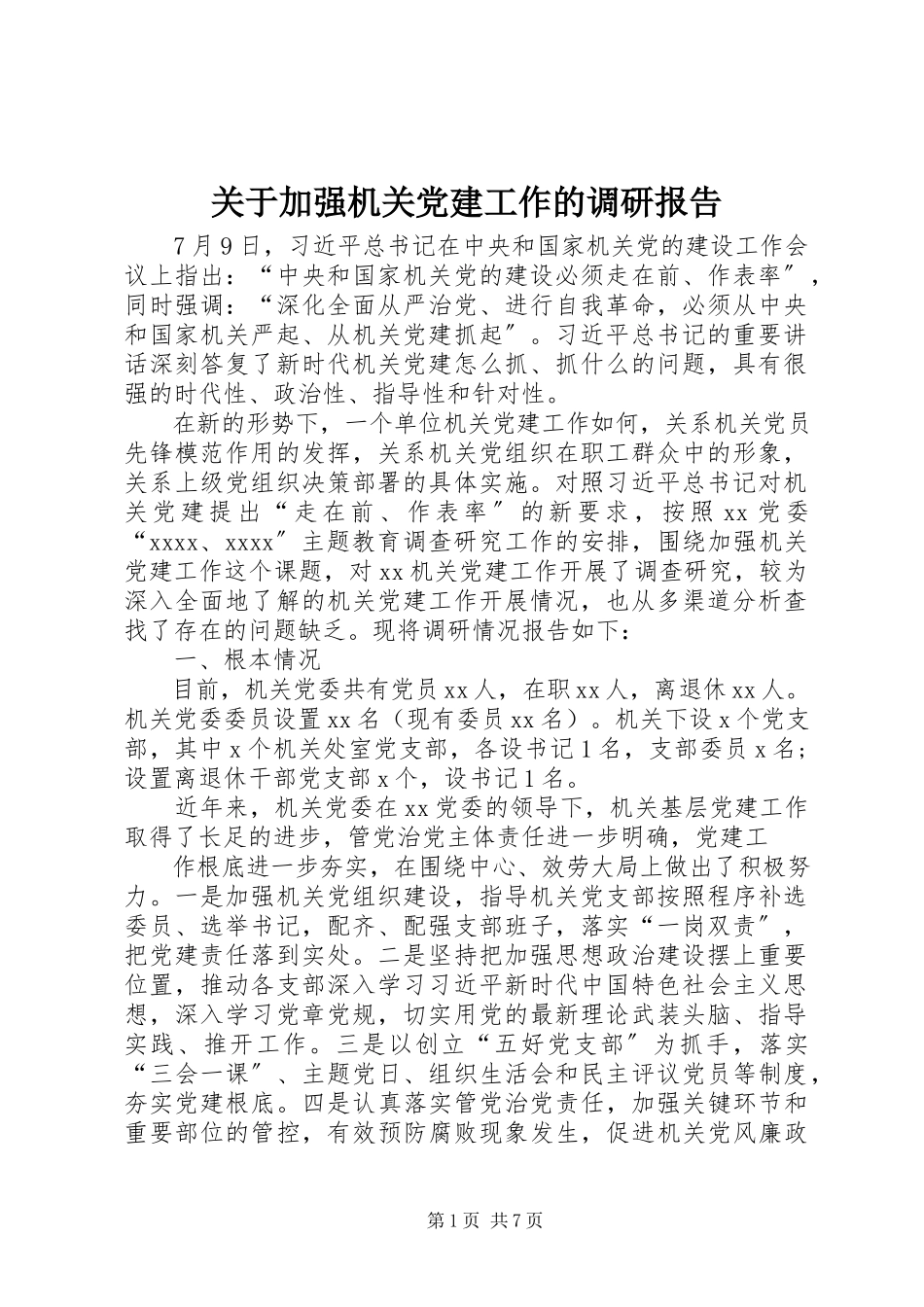 2023年加强机关党建工作的调研报告.docx_第1页