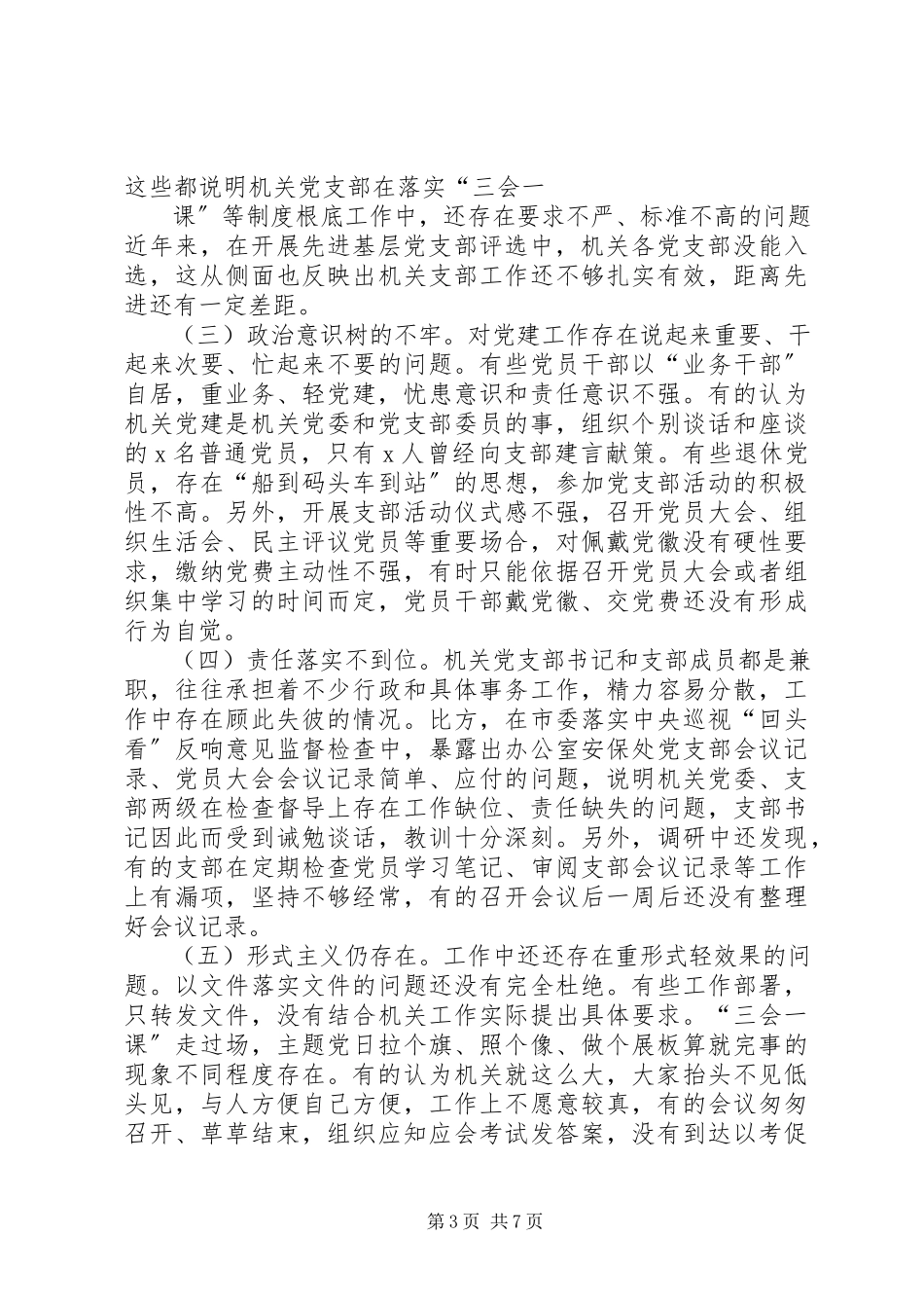 2023年加强机关党建工作的调研报告.docx_第3页