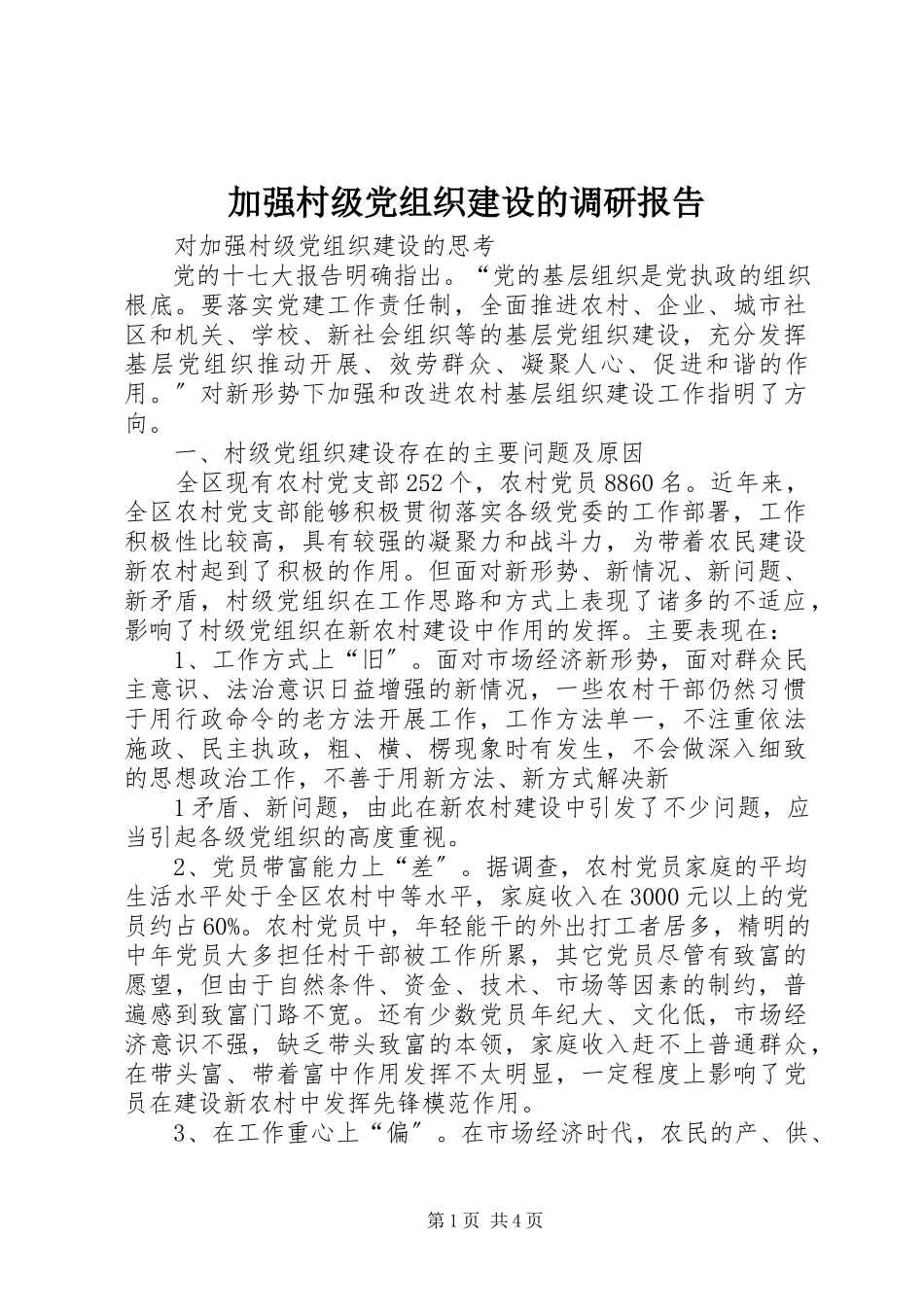 2023年加强村级党组织建设的调研报告.docx_第1页