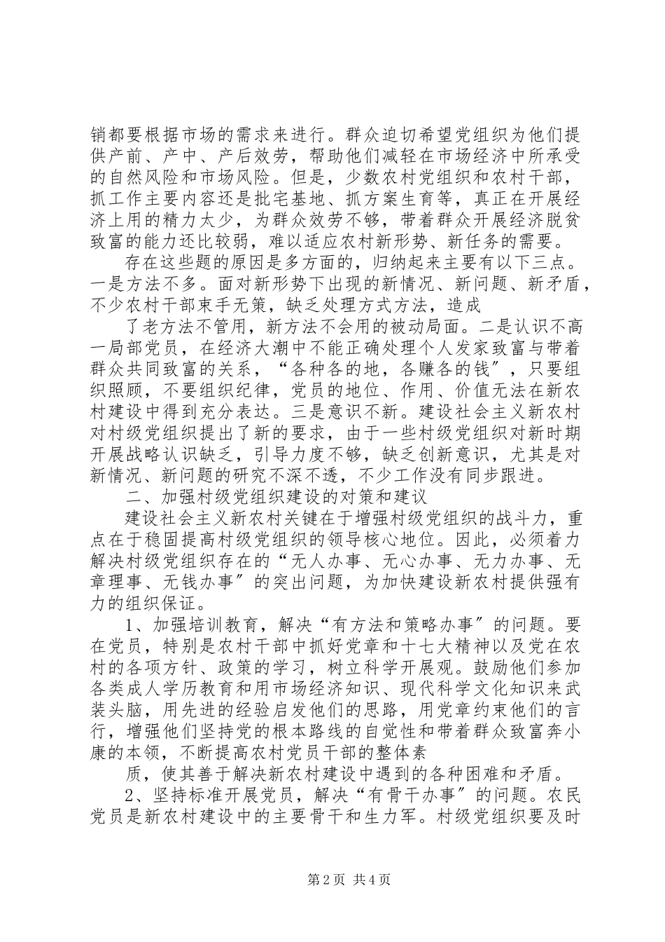 2023年加强村级党组织建设的调研报告.docx_第2页