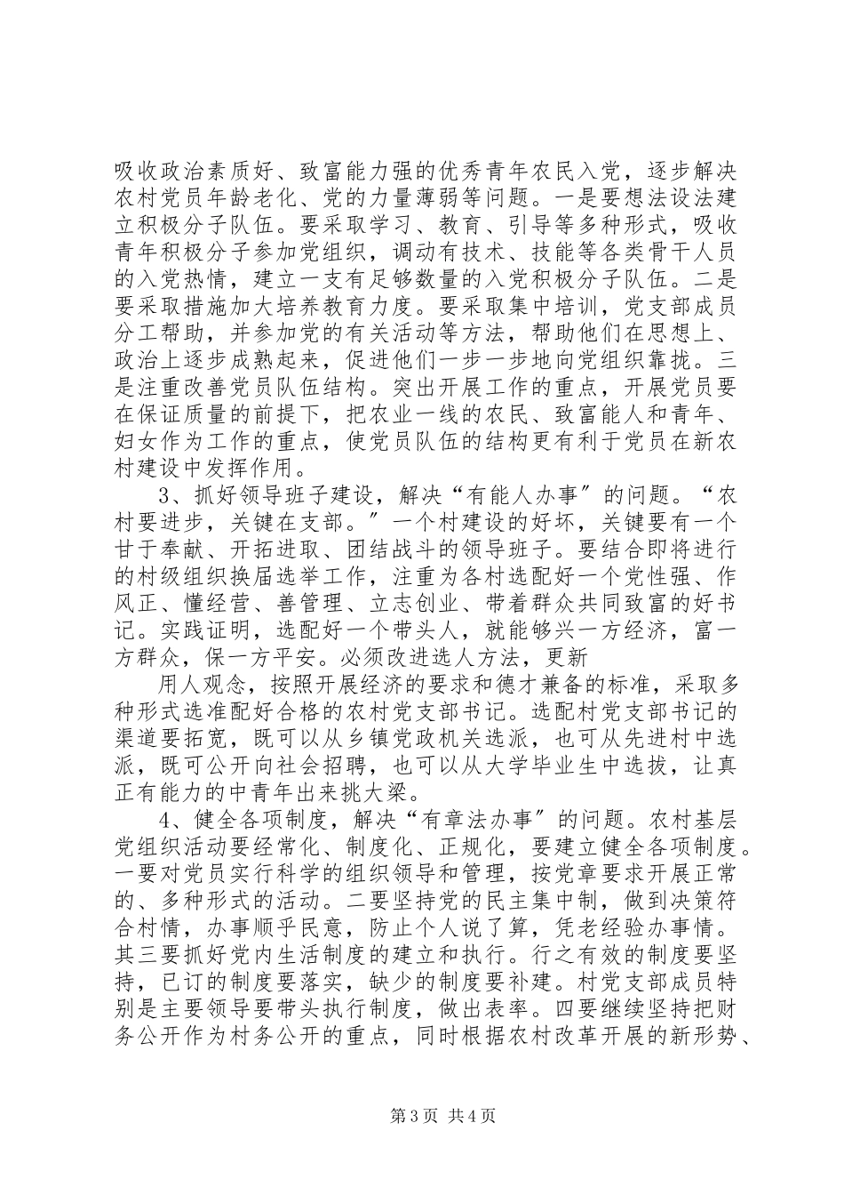 2023年加强村级党组织建设的调研报告.docx_第3页