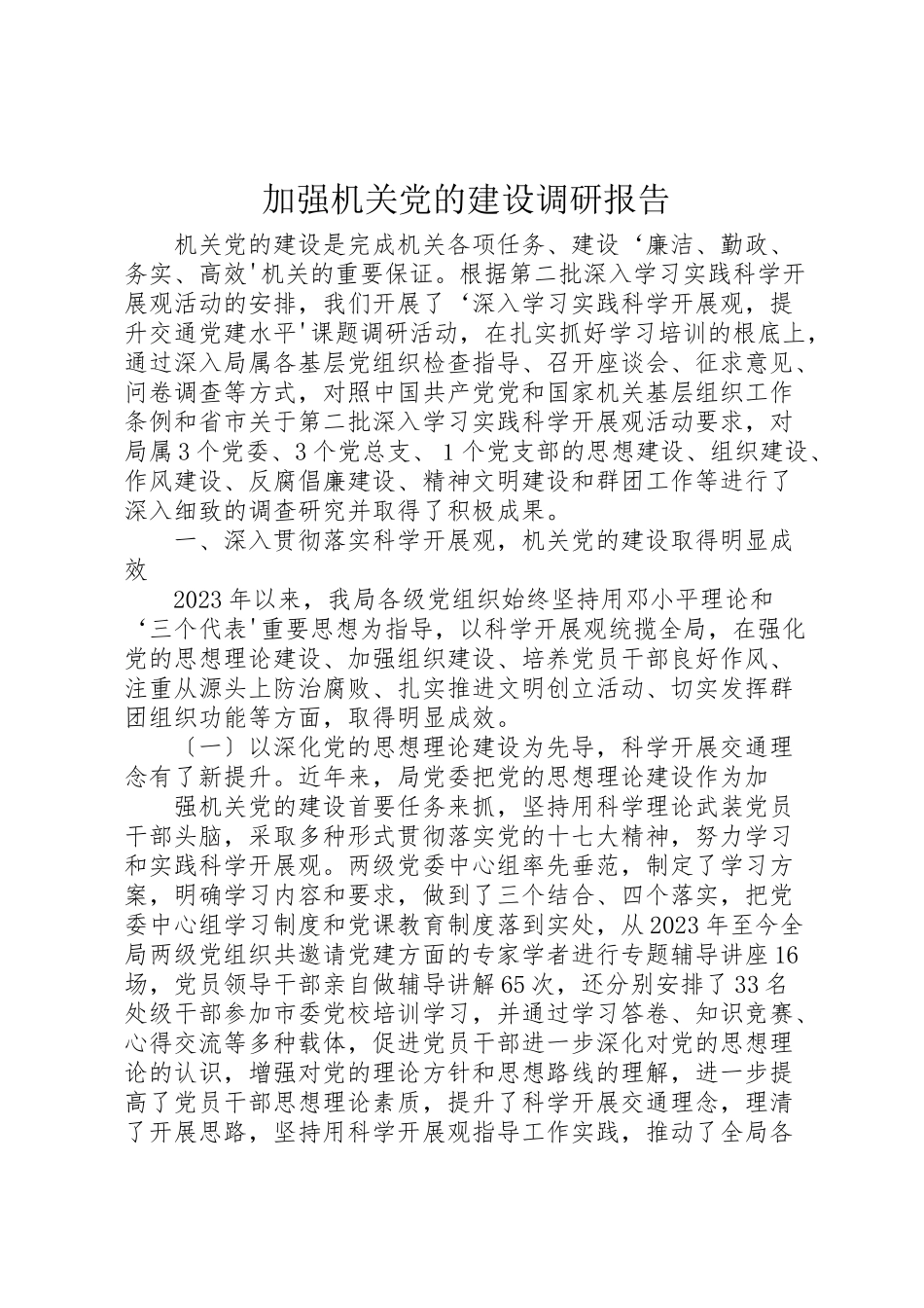 2023年加强机关党的建设调研报告.doc_第1页
