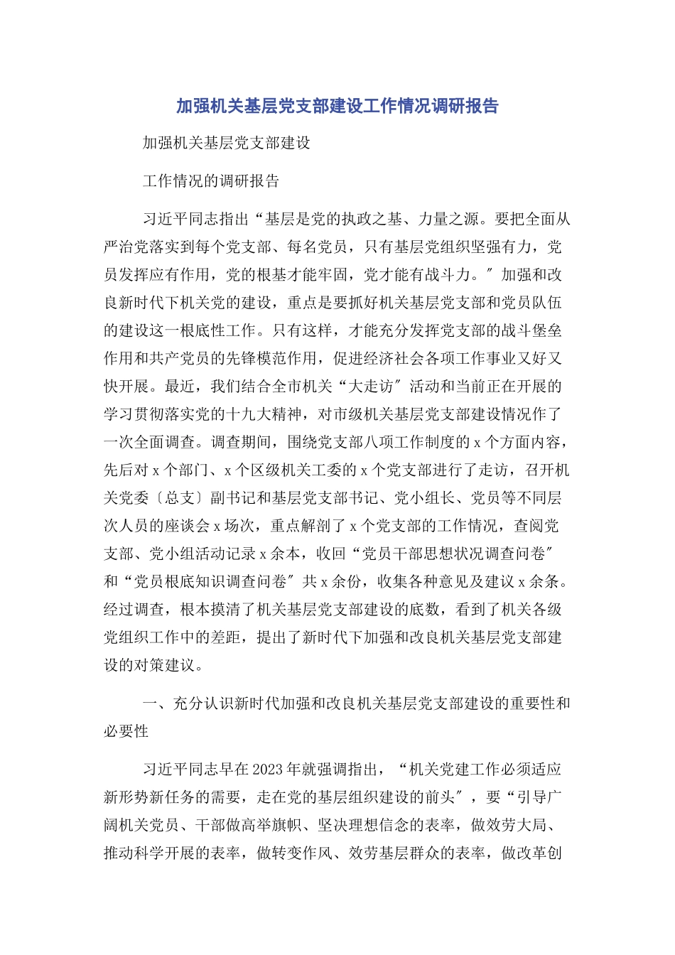 2023年加强机关基层党支部建设工作情况调研报告.docx_第1页