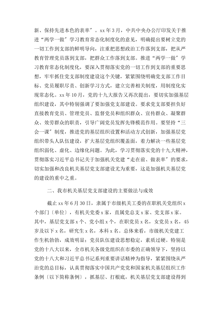 2023年加强机关基层党支部建设工作情况调研报告.docx_第2页