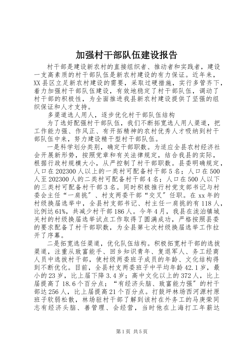 2023年加强村干部队伍建设报告.docx_第1页
