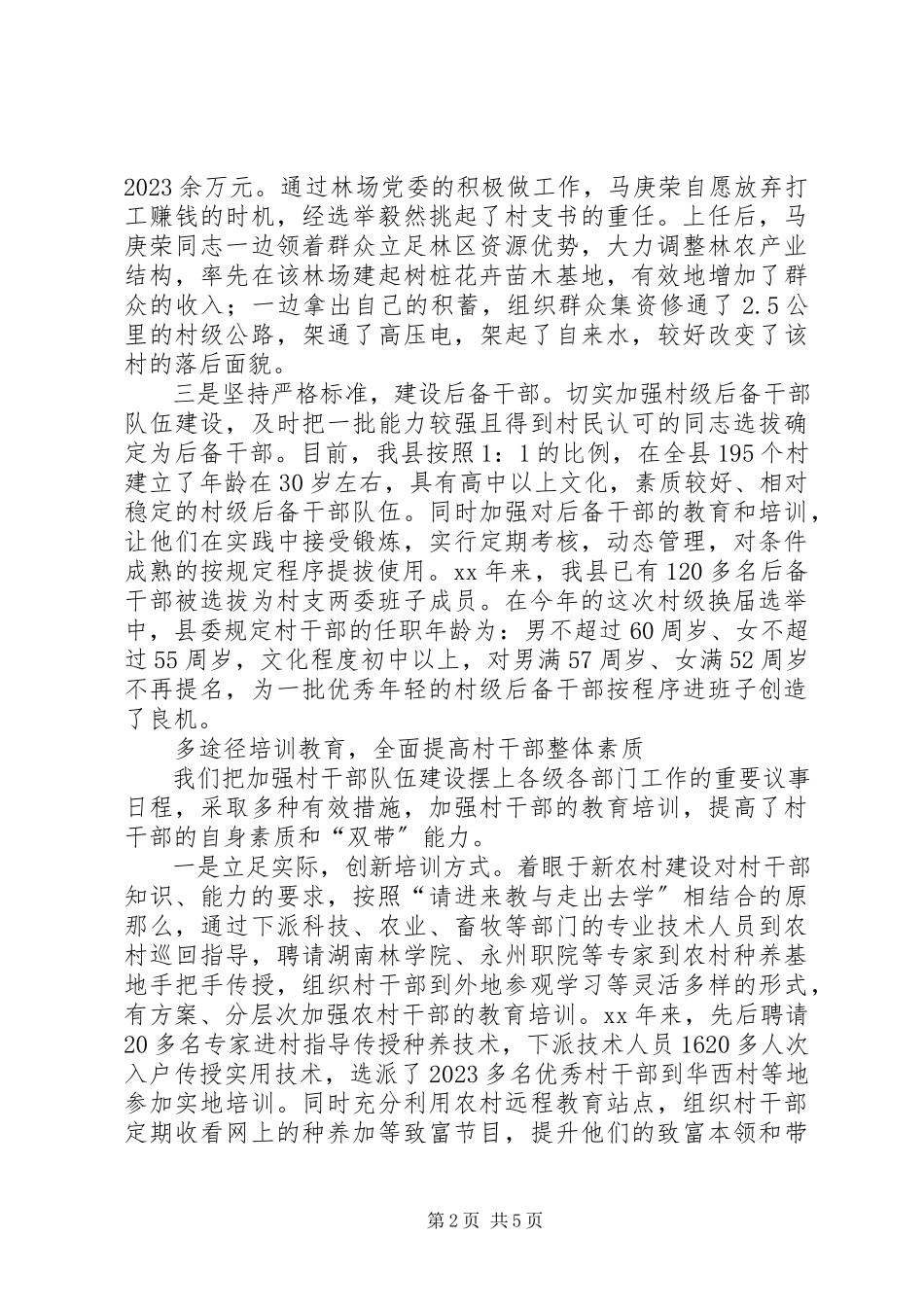 2023年加强村干部队伍建设报告.docx_第2页
