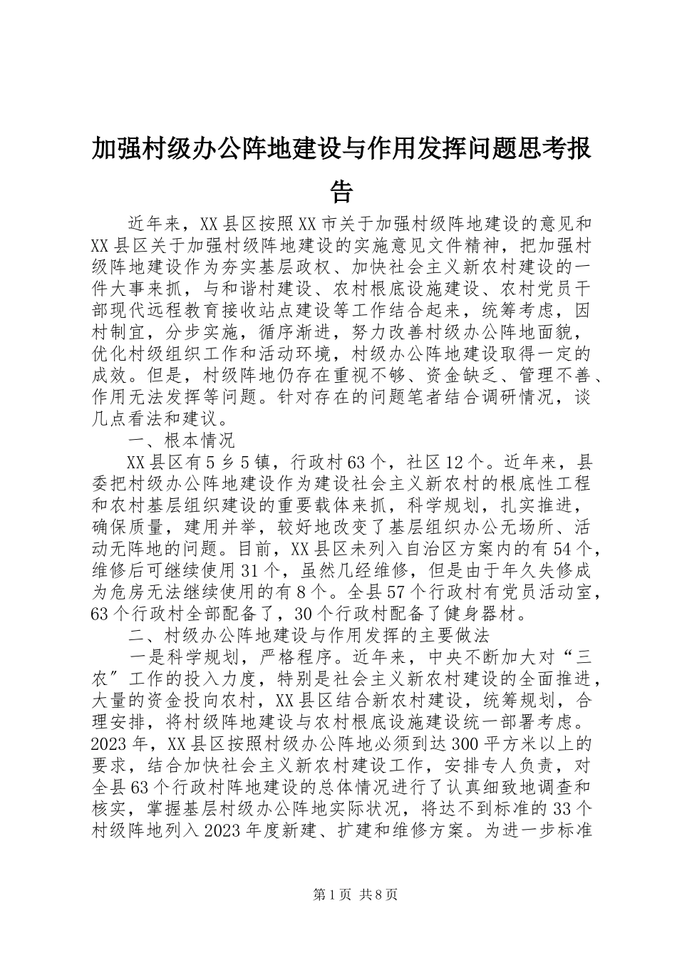 2023年加强村级办公阵地建设与作用发挥问题思考报告.docx_第1页