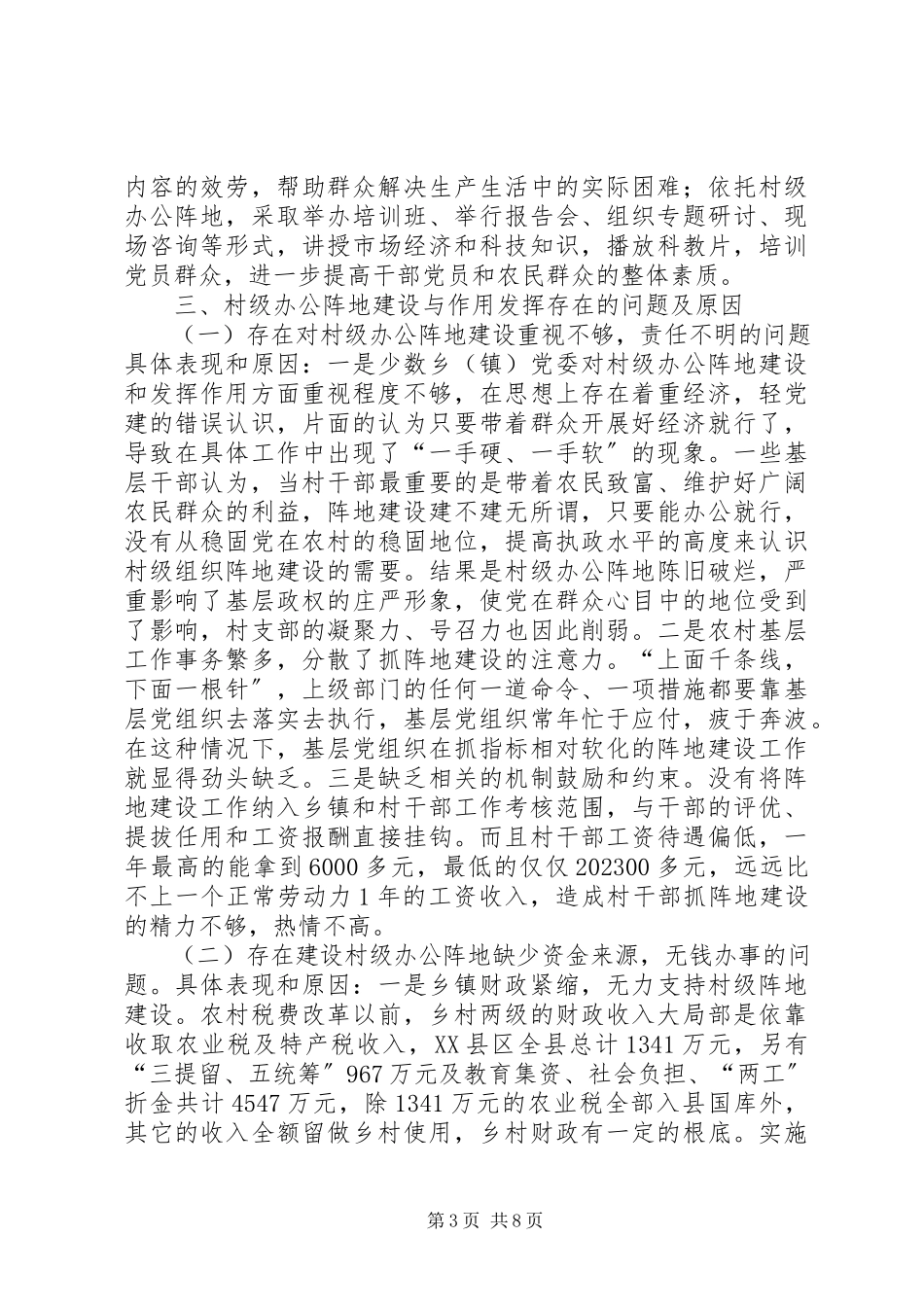 2023年加强村级办公阵地建设与作用发挥问题思考报告.docx_第3页