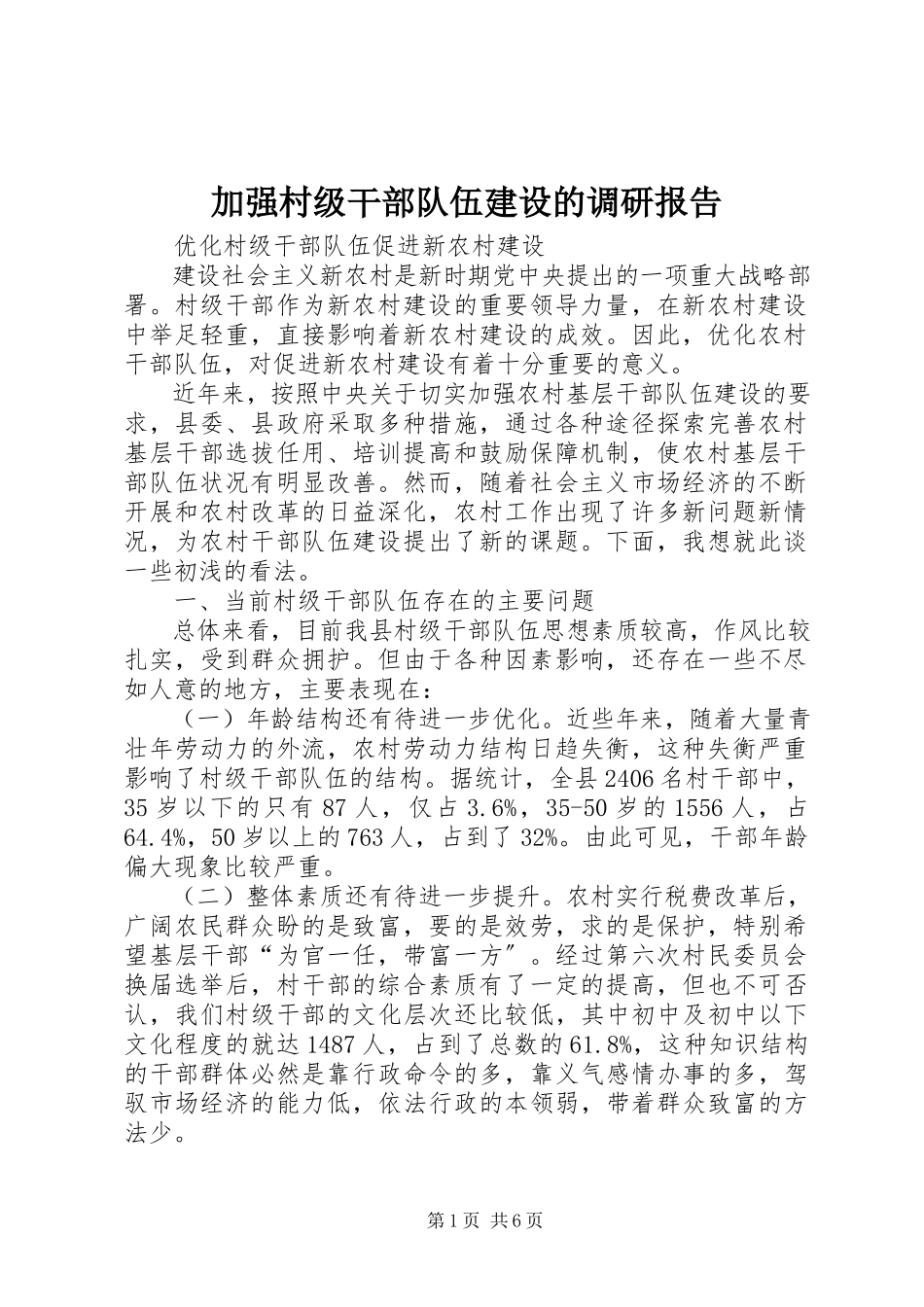 2023年加强村级干部队伍建设的调研报告.docx_第1页
