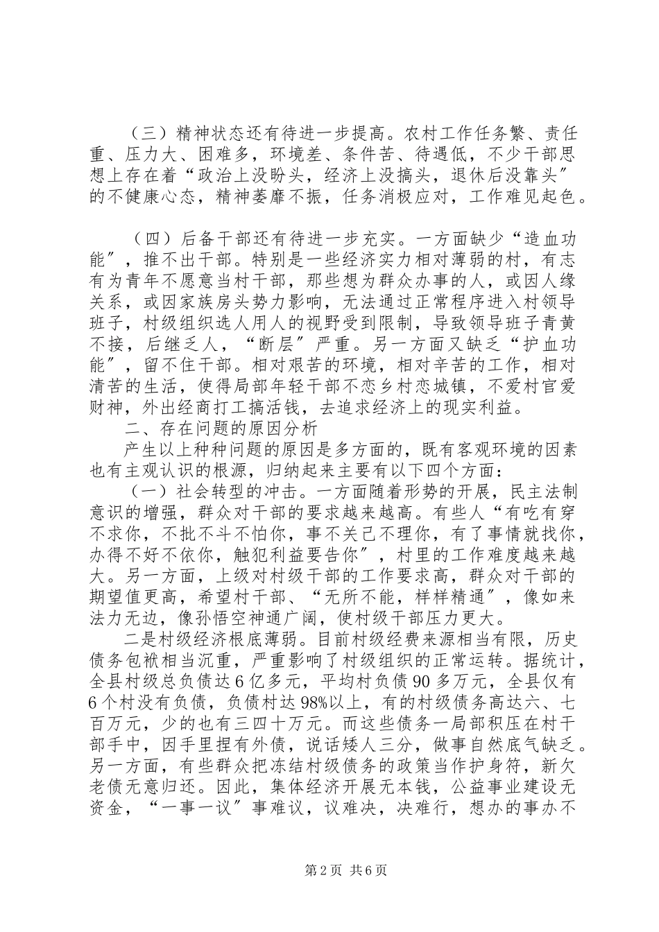 2023年加强村级干部队伍建设的调研报告.docx_第2页