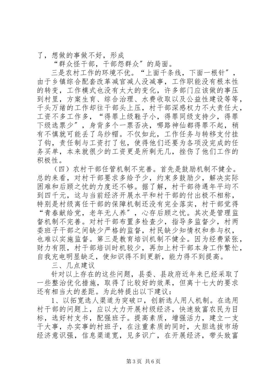 2023年加强村级干部队伍建设的调研报告.docx_第3页