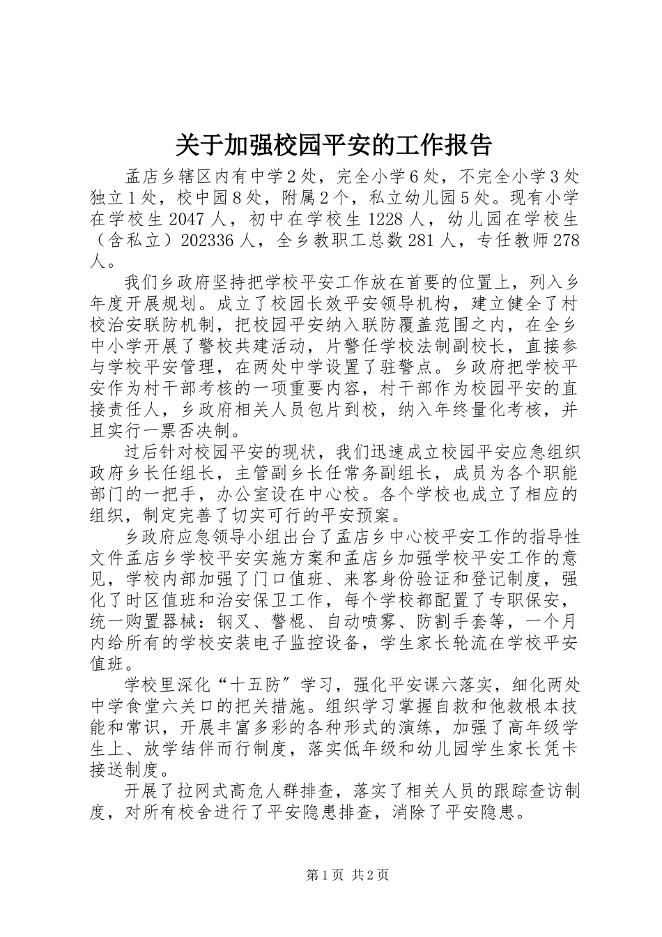 2023年加强校园安全的工作报告.docx_第1页