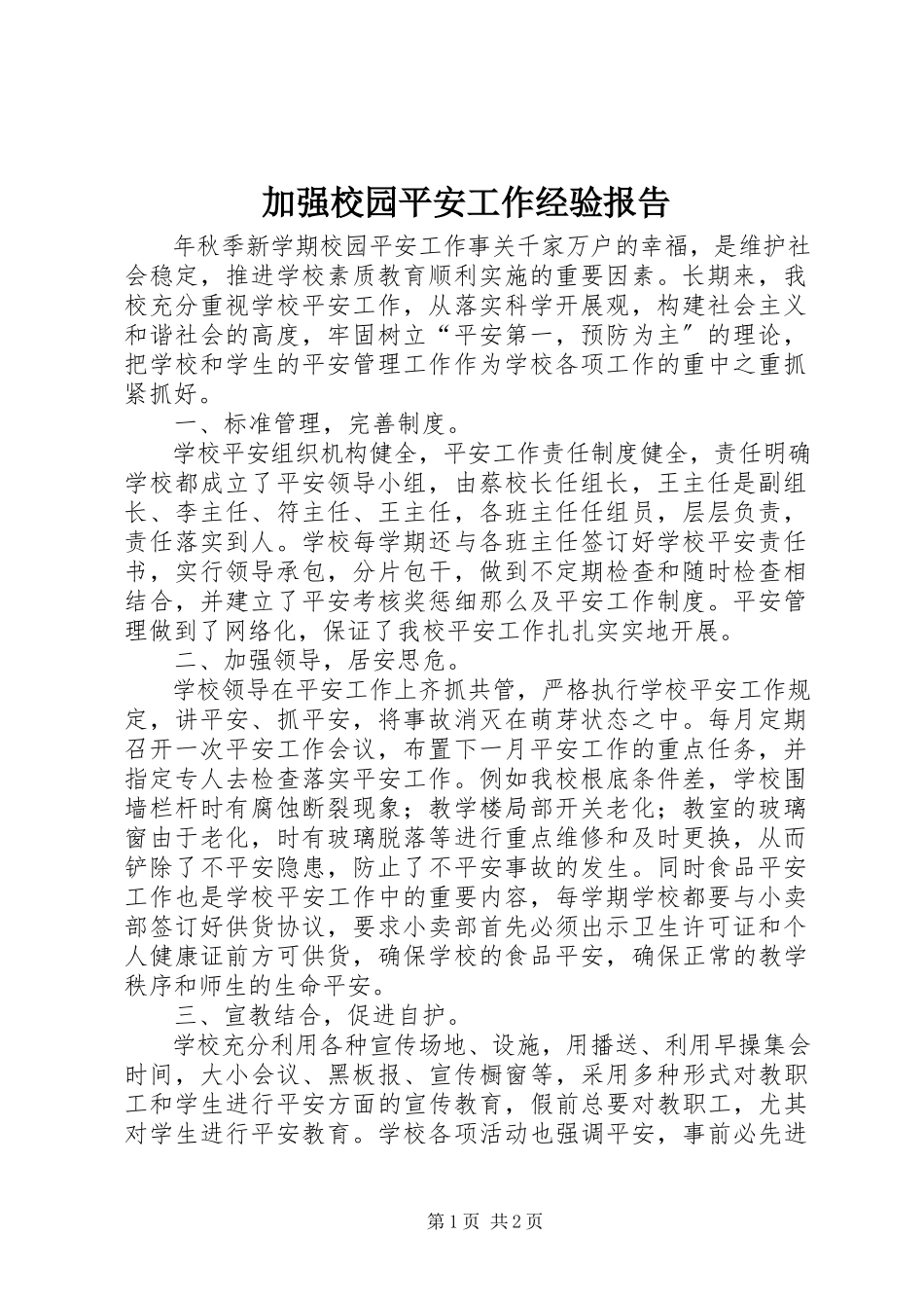 2023年加强校园安全工作经验报告.docx_第1页