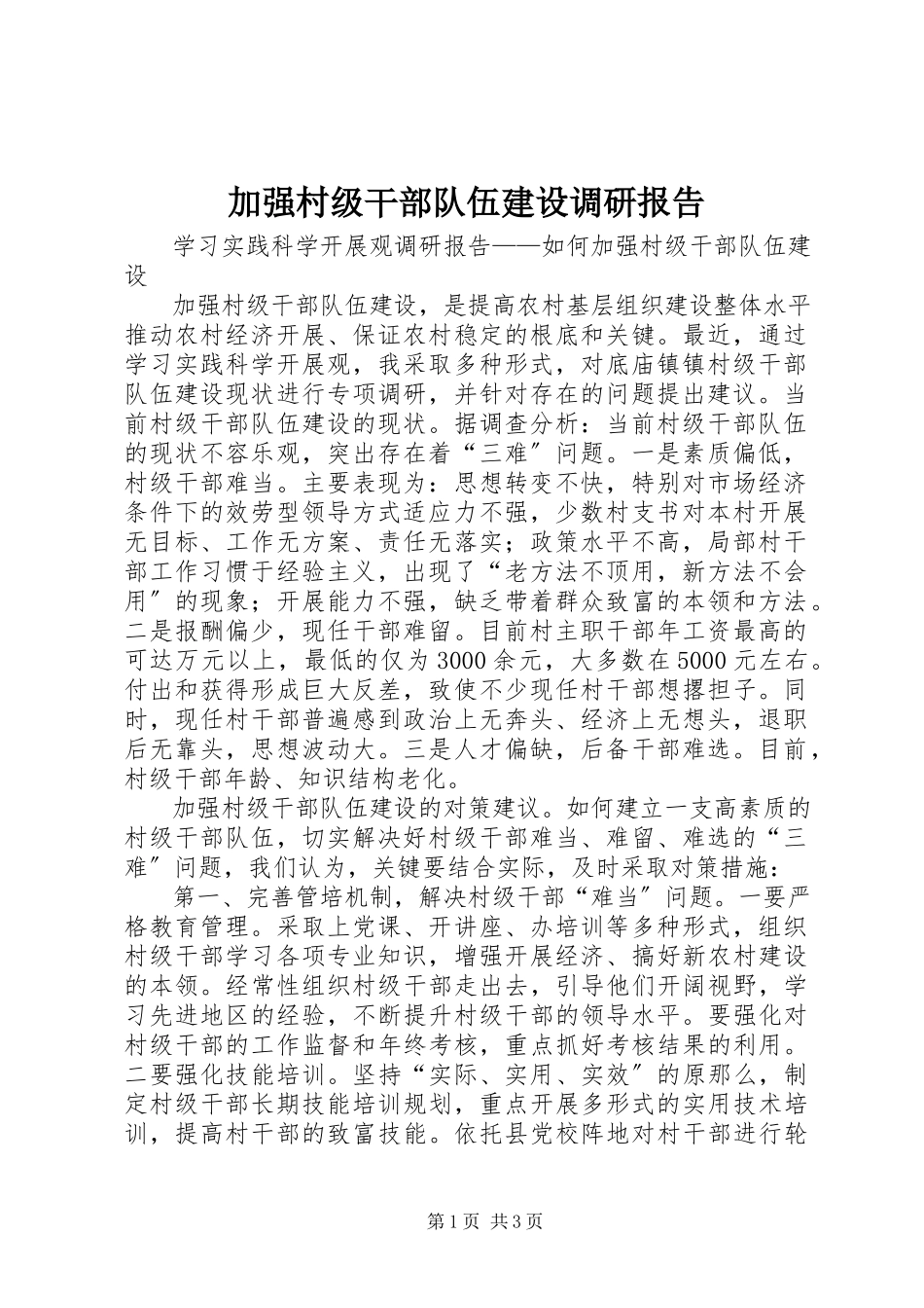 2023年加强村级干部队伍建设调研报告.docx_第1页