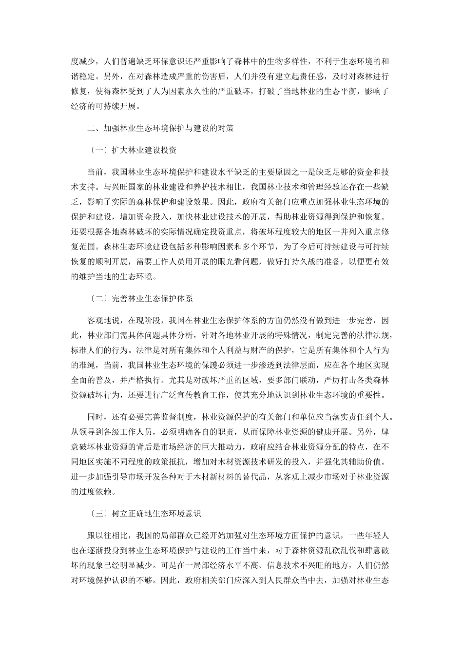 2023年加强林业生态环境保护与建设问题分析.docx_第2页