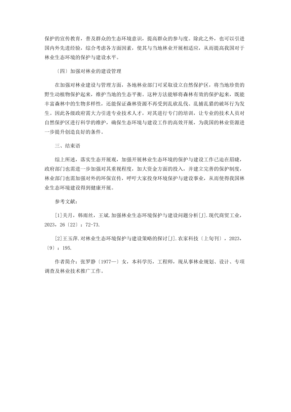 2023年加强林业生态环境保护与建设问题分析.docx_第3页