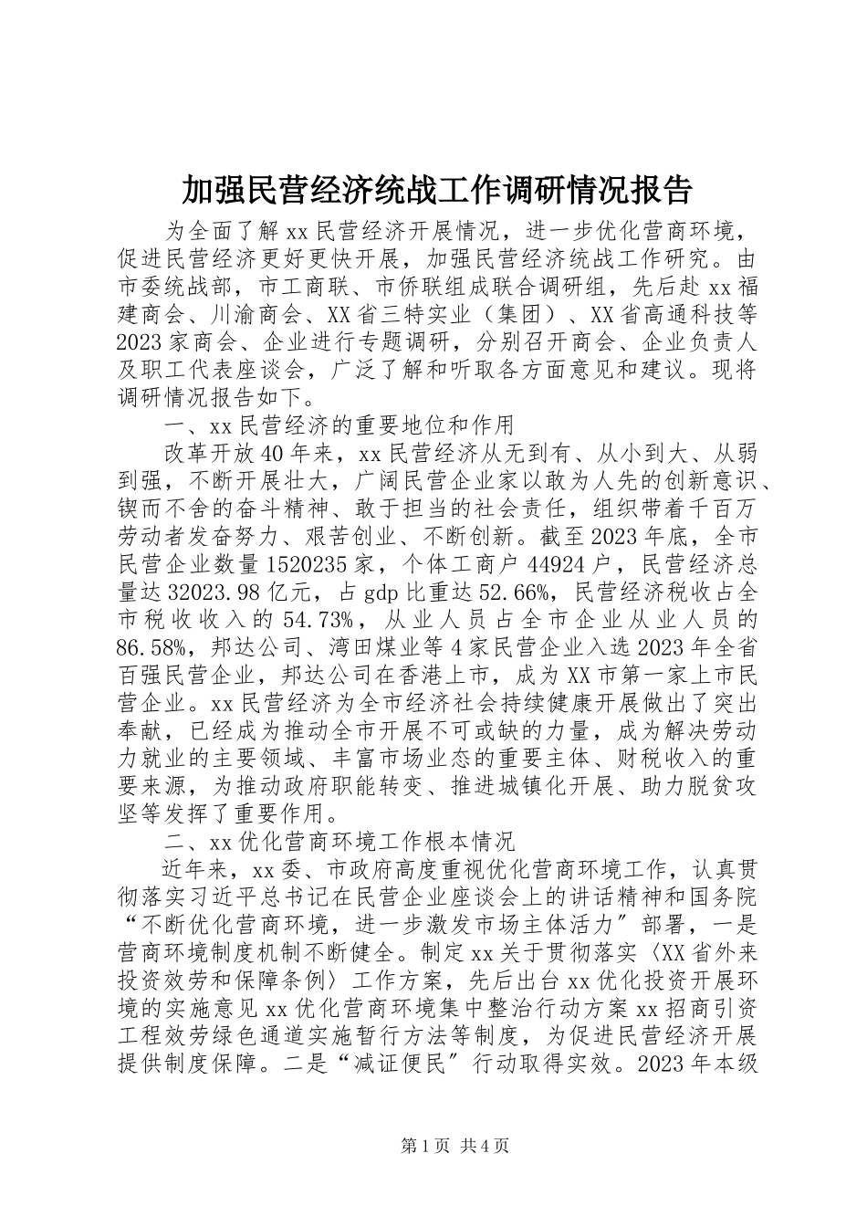 2023年加强民营经济统战工作调研情况报告.docx_第1页